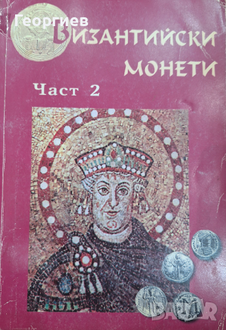 Византийски монети - ЧАСТ 2, снимка 1 - Енциклопедии, справочници - 44557623