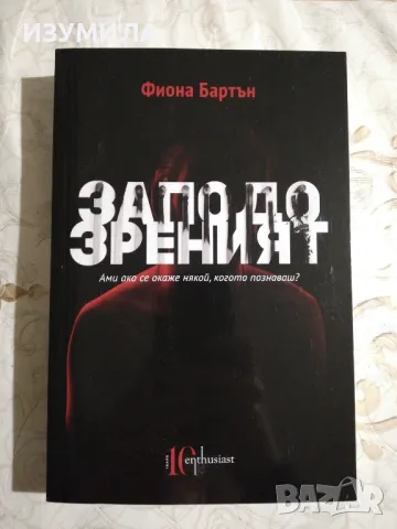 Заподозреният - Фиона Бартън