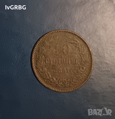 10 стотинки 1881 Княжество България  , Княжеска монета 