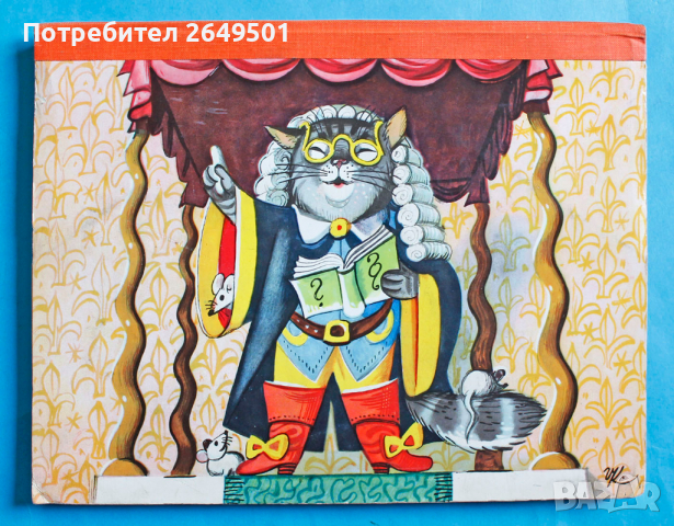 Котарака в чизми панорамно издание с подвижни елементи 1973г., снимка 5 - Детски книжки - 36136266