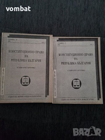 Конституционно право на република България ( събрани актове ), снимка 1 - Специализирана литература - 38633716