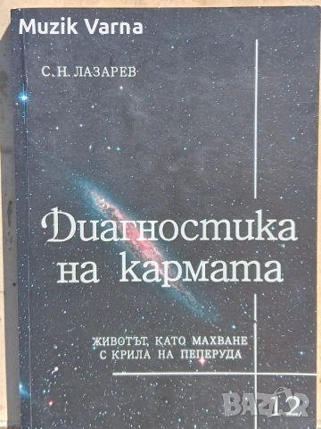 Диагностика на кармата. Част 12 - С. Н. Лазарев