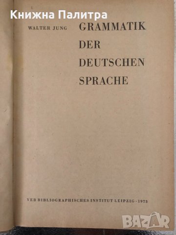 Grammatik der deutschen Sprache Walter Jung, снимка 2 - Чуждоезиково обучение, речници - 34366636