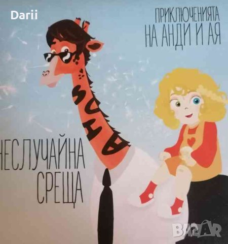 Неслучайна среща- Дари Борисова, снимка 1 - Детски книжки - 40974674