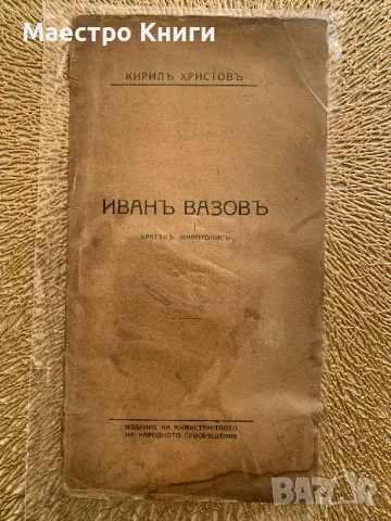 Иван Вазов. Кратък Животопис 1920г. от Кирил Христов