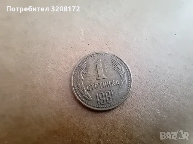 1 ст./1981/НРБ Рядка/Колекционерска/Щипната