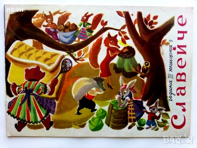 Славейче" - 1959г. книжка 1.2.3.5.9.10 + папка и 1960г. книжка 3, снимка 10 - Колекции - 53725560