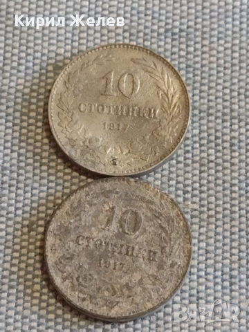 Две монети 10 стотинки 1917г. Царство България за КОЛЕКЦИЯ ДЕКОРАЦИЯ 29552