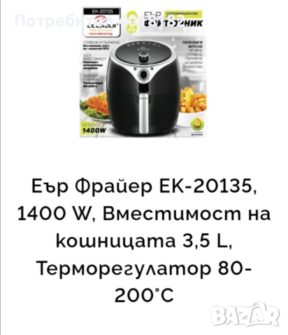 Еър фрайер елеком 20135,нов, неупотребяван, снимка 6 - Фритюрници - 44633793