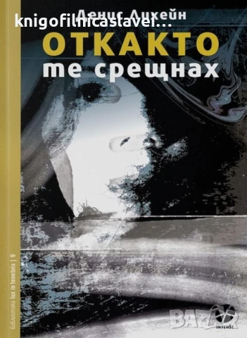 Денис Лихейн - Откакто те срещнах (2020)