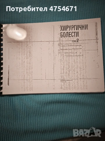 Хирургични болести том 2 /ортопедия и травматология/