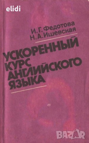 УСКОРЕННЫЙ КУРС АНГЛИЙСКОГО ЯЗЫКА И. Г. Федотова, Н. А. Ишевская, снимка 1 - Чуждоезиково обучение, речници - 41583867