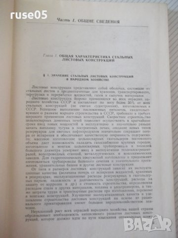 Книга "Стальные листовые конструкции - Е. Лессиг" - 480 стр., снимка 4 - Специализирана литература - 39988877
