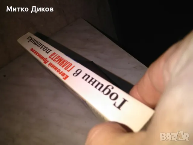 Години в голямата политика Евгений Примаков книга, снимка 2 - Художествена литература - 48408318