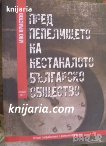 Пред пепелището на нестаналото българско общество
