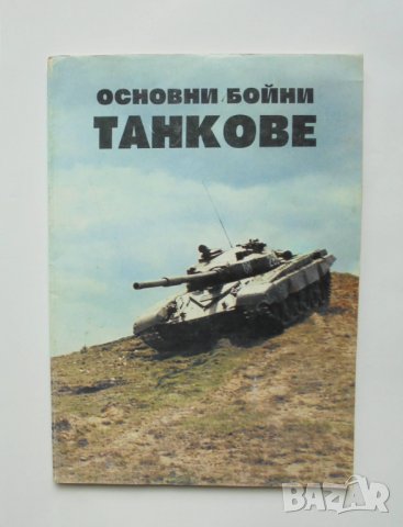 Книга Основни бойни танкове - Б. Курков и др. 1995 г., снимка 1