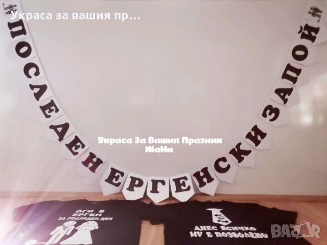 Украса За ергенско парти * надпис * тениски за младоженец и кум * вратовръзки с текст по поръчка , снимка 4 - Други - 34234173