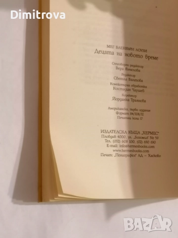 Децата на новото време - Мег Блекбърн Лоузи, снимка 3 - Езотерика - 51621237