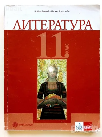 Литература 11.клас - Б.Панчев,И.Кръстева - 2019г.
