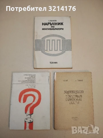 Наръчник по мултивибратори - Стефан Вълков