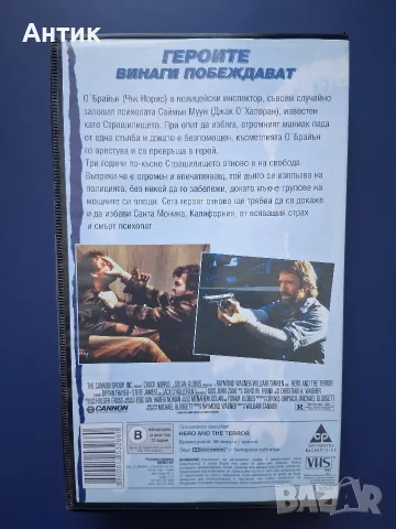 Видеокасета VHS Героят и Страшилището / Чък Норис, снимка 5 - Други жанрове - 55968802