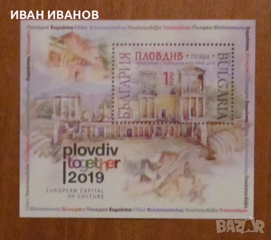 Пощенски блок 2019 година - "Пловдив столица на културата 2019 година"