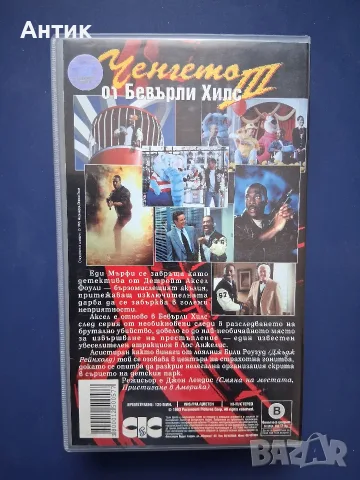 Колекция Видеокасети VHS Ченгето от Бевърли Хилс 1 - 3 Част, снимка 12 - Други жанрове - 56313329