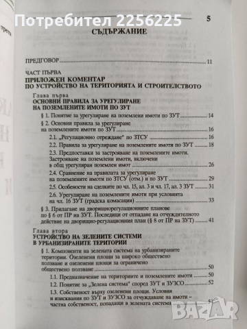 ЛОТ Устройството на територията и строителството, снимка 6 - Специализирана литература - 52614563