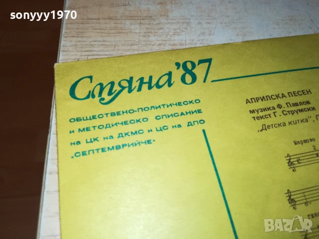 СМЯНА 87 МАЛКА ПЛОЧА 1007251150, снимка 5 - Грамофонни плочи - 50971920