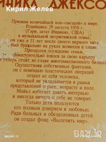 Винтидж снимка картичка на ПОП ИКОНАТА Michael Jackson рядка за КОЛЕКЦИЯ 26844, снимка 8 - Колекции - 52158300