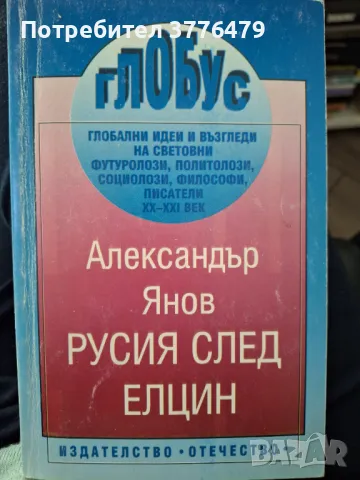 Русия след Елцин,Александър Янов