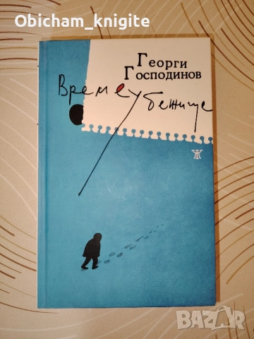 Времеубежище - Георги Господинов , снимка 1
