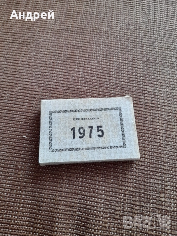 Стари етикети Произведено 1975