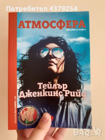 Атмосфера - Тейлър Дженкинс Рийд с цветни порезки