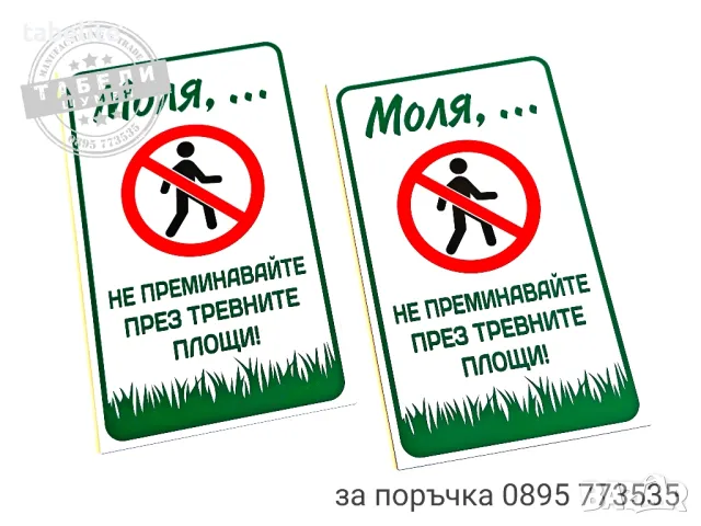табела "Не преминавайте през тревните площи!", снимка 2 - Други - 47702763