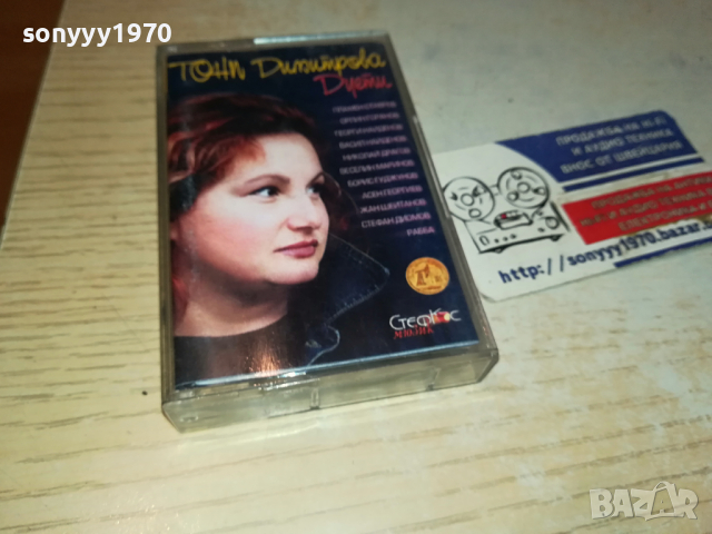 ТОНИ ДИМИТРОВА-ОРИГИНАЛНА КАСЕТА 0303240829, снимка 9 - Аудио касети - 44580191