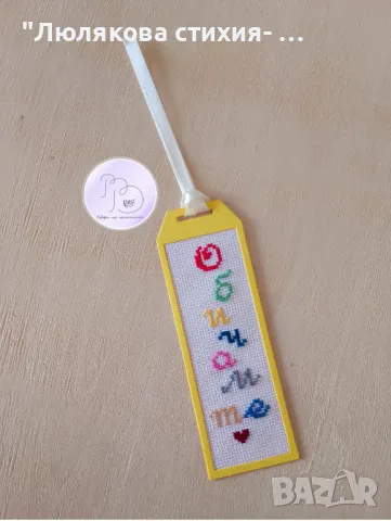 Книгоразделител Обичам те