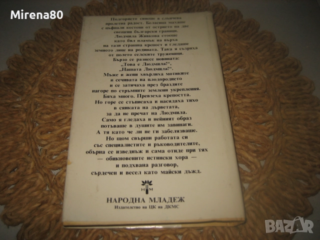 Мислете за мен като за огън, снимка 5 - Българска литература - 52869621