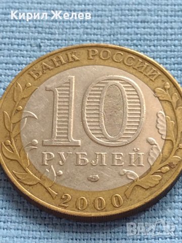 Монета 10 рубли 2000г. Русия 55г. От великата победа за КОЛЕКЦИОНЕРИ 36528