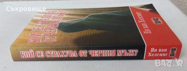 Ян ван Хелсинг - Кой се страхува от Черния мъж?, снимка 2 - Езотерика - 50962807