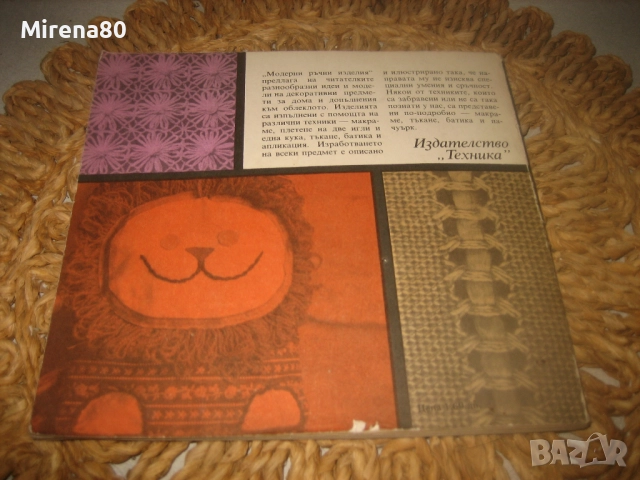 Модерни ръчни изделия - 1988 г., снимка 15 - Специализирана литература - 52869063