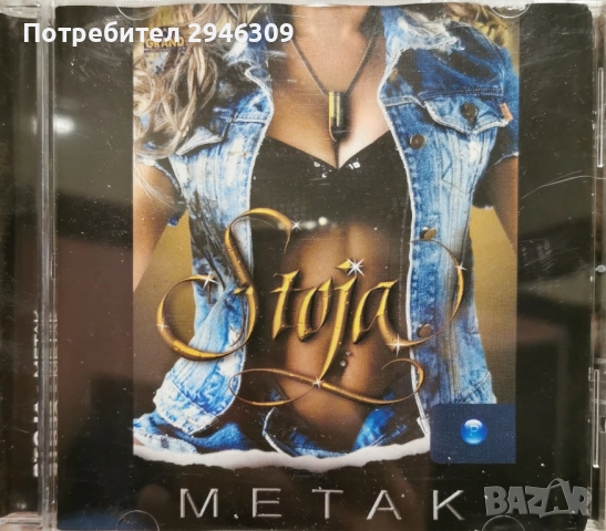 Stoja - Metak(2006)