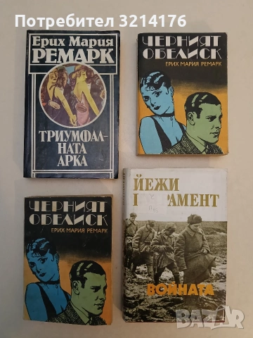 Триумфалната арка - Ерих Мария Ремарк