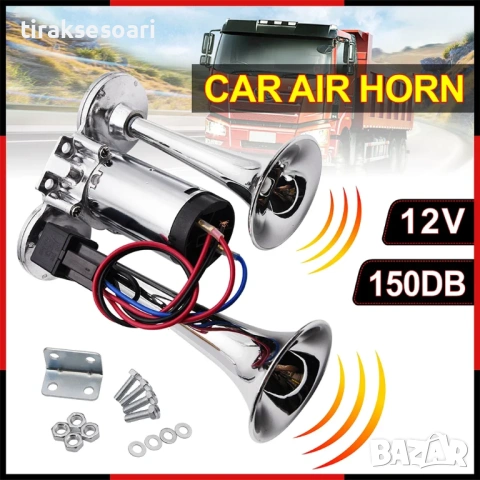 Двойна тромба 150dB 12V 200x160мм с компресор – Супер мощна
