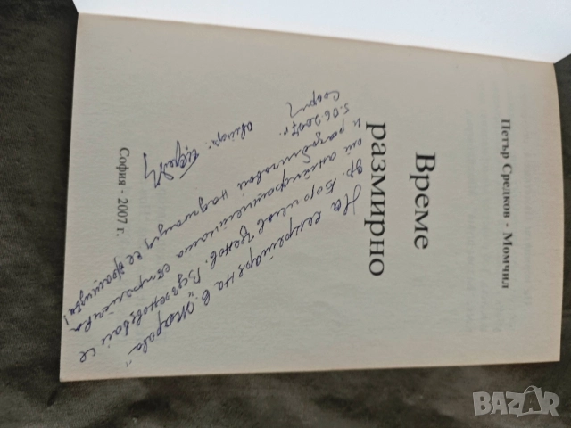 продавам книга "Време разделно Петър Средков - Момчил, снимка 2 - Специализирана литература - 51776674