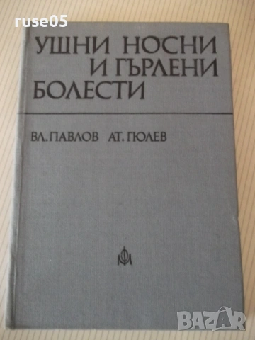 Книга "Ушни носни и гърлени болести - Вл. Павлов" - 296 стр.
