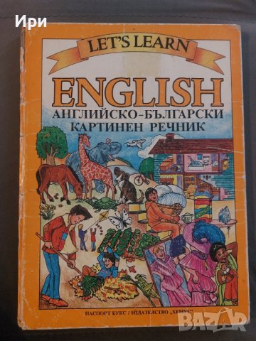 English: Английско-български картинен речник