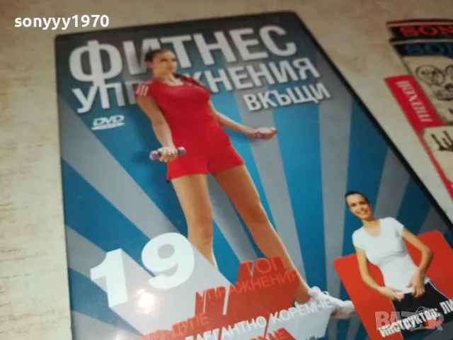 ФИТНЕС УПРАЖНЕНИЯ ВКЪЩИ-ДВД 1703250735, снимка 9 - DVD филми - 49523103