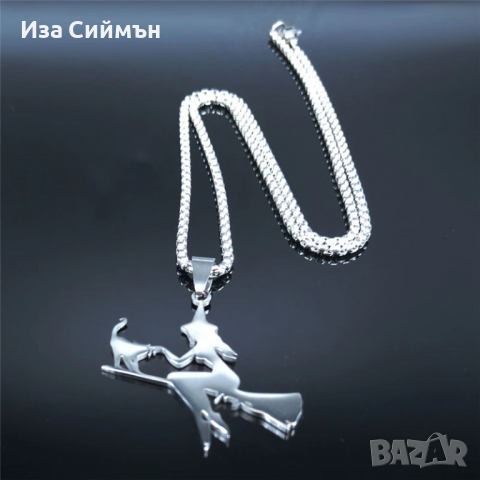 Синджирче Баба Яга, снимка 1