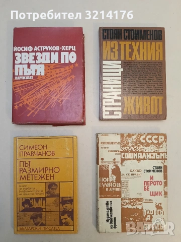 Звезди по пътя - Йосиф Аструков-Херц (1986)